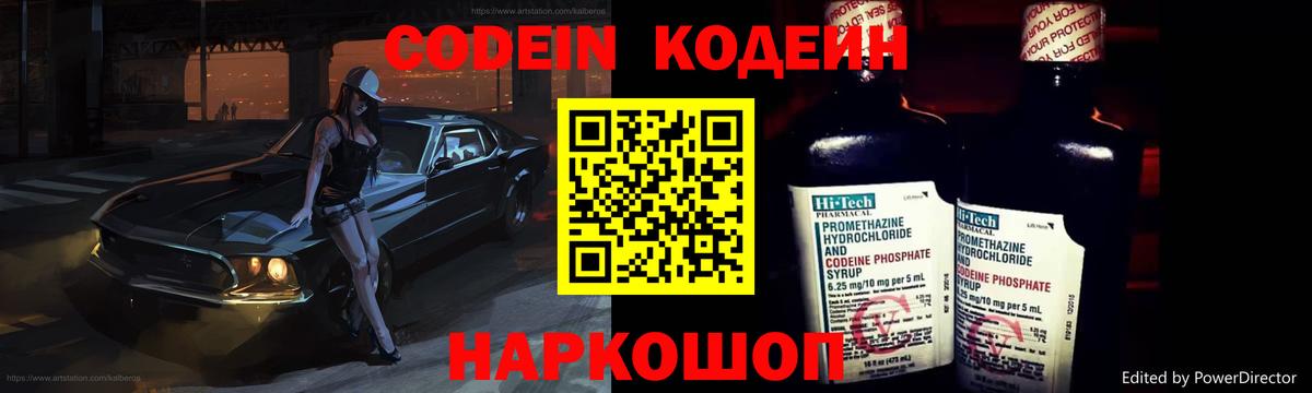 Codein Purple Drank  Кодеин напиток Lean (лин)  Вход с VPN  Холмск 